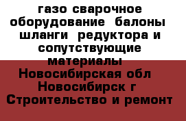 газо-сварочное оборудование (балоны, шланги, редуктора и сопутствующие материалы - Новосибирская обл., Новосибирск г. Строительство и ремонт » Сантехника   